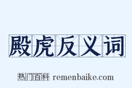殿虎反义词是什么意思的图片